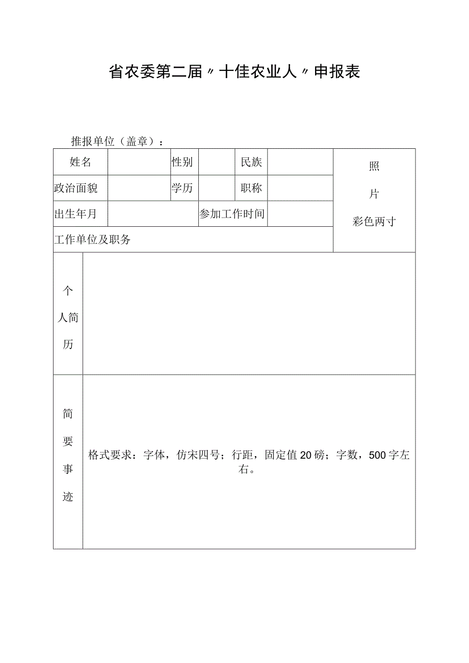 省农委第二届十佳农业人申报表.docx_第1页