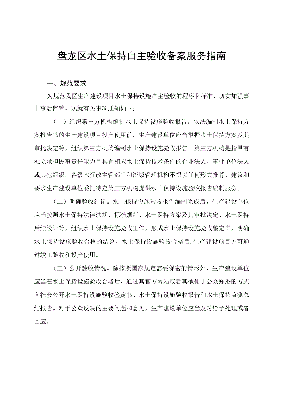 盘龙区水土保持自主验收备案服务指南.docx_第1页