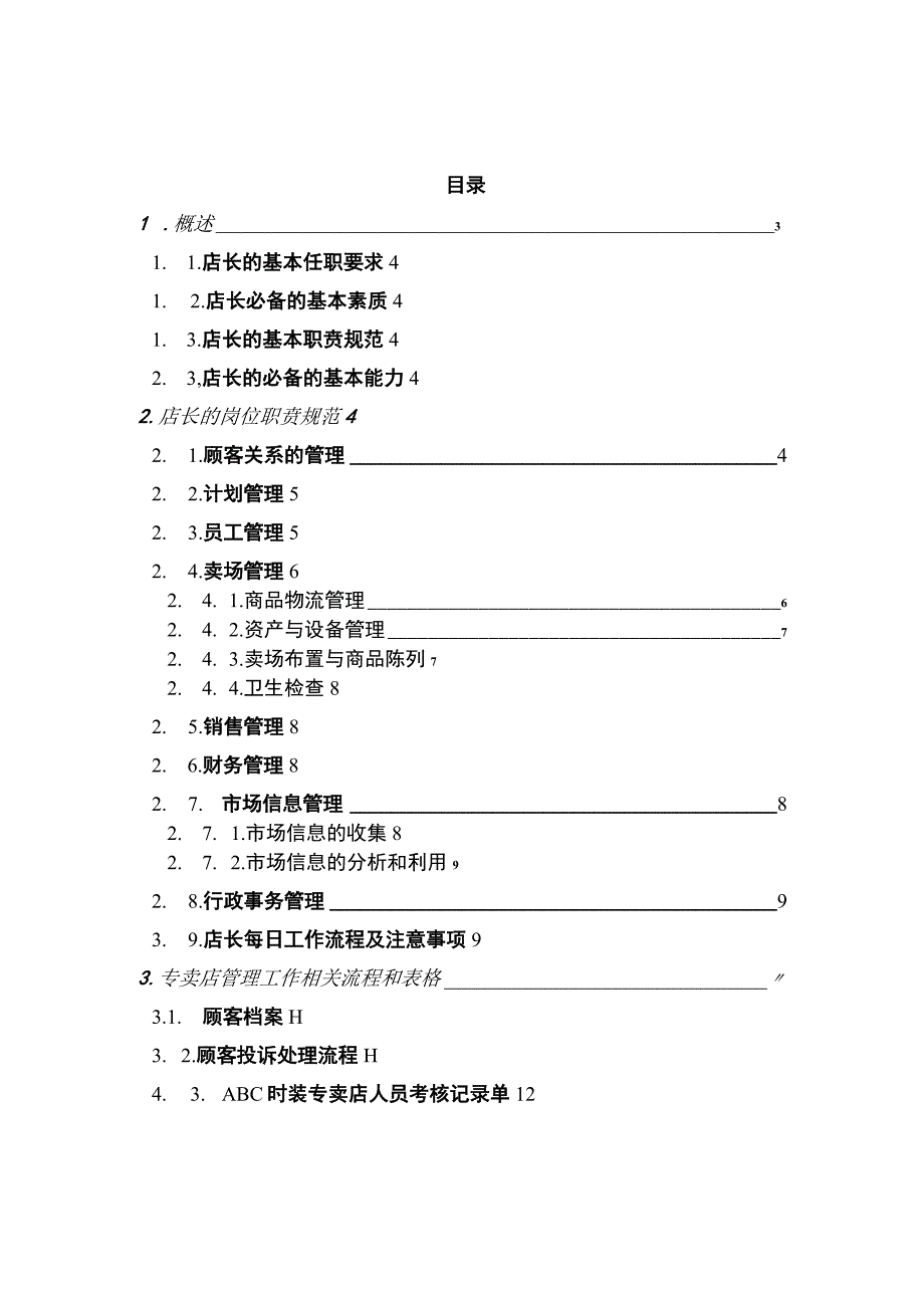 特许经营加盟店店长手册.docx_第1页