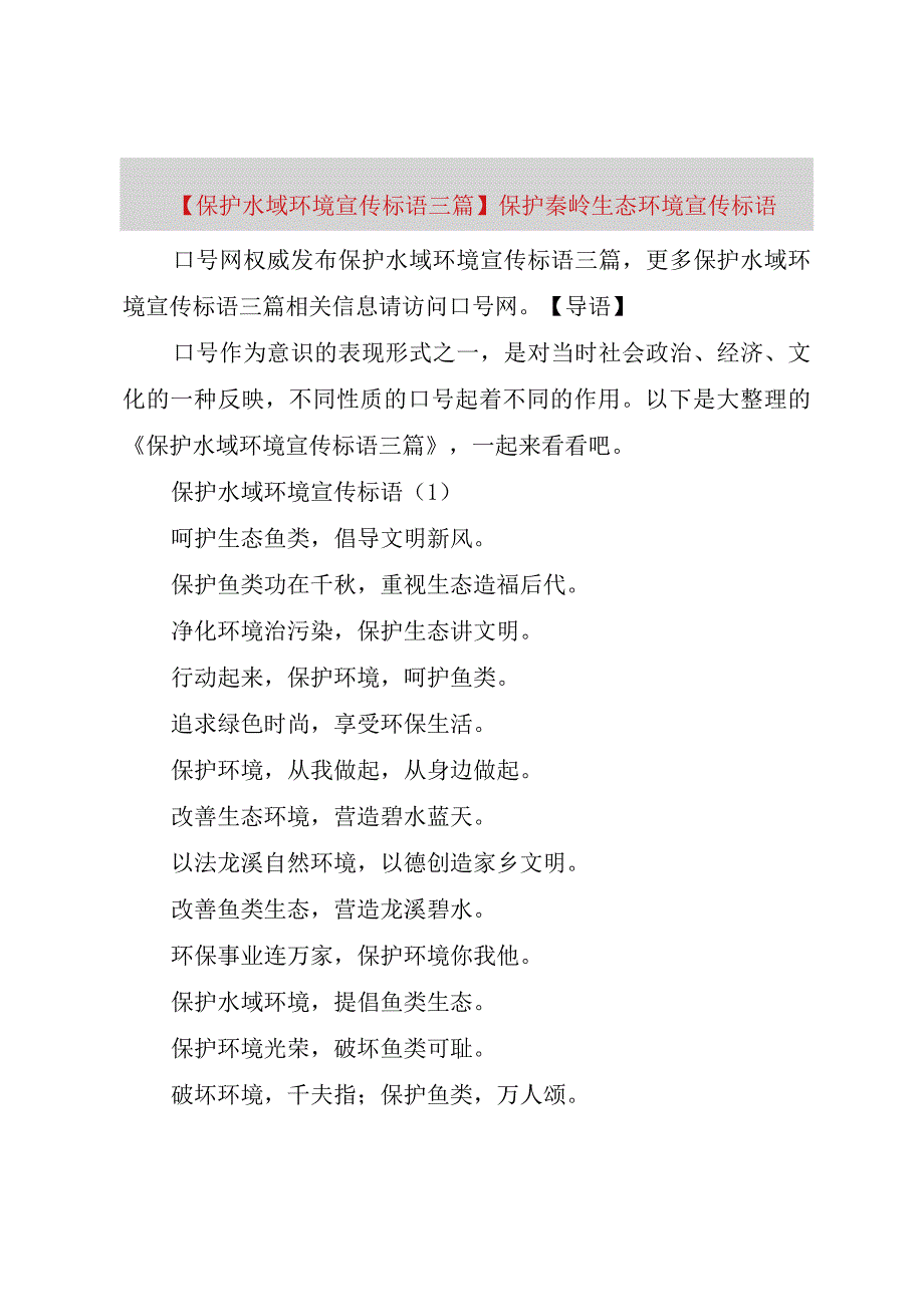 精品公文保护水域环境宣传标语三篇保护秦岭生态环境宣传标语整理版.docx_第1页