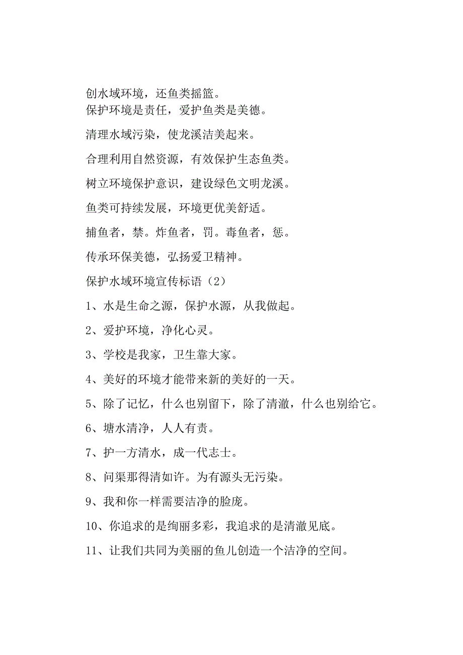 精品公文保护水域环境宣传标语三篇保护秦岭生态环境宣传标语整理版.docx_第2页