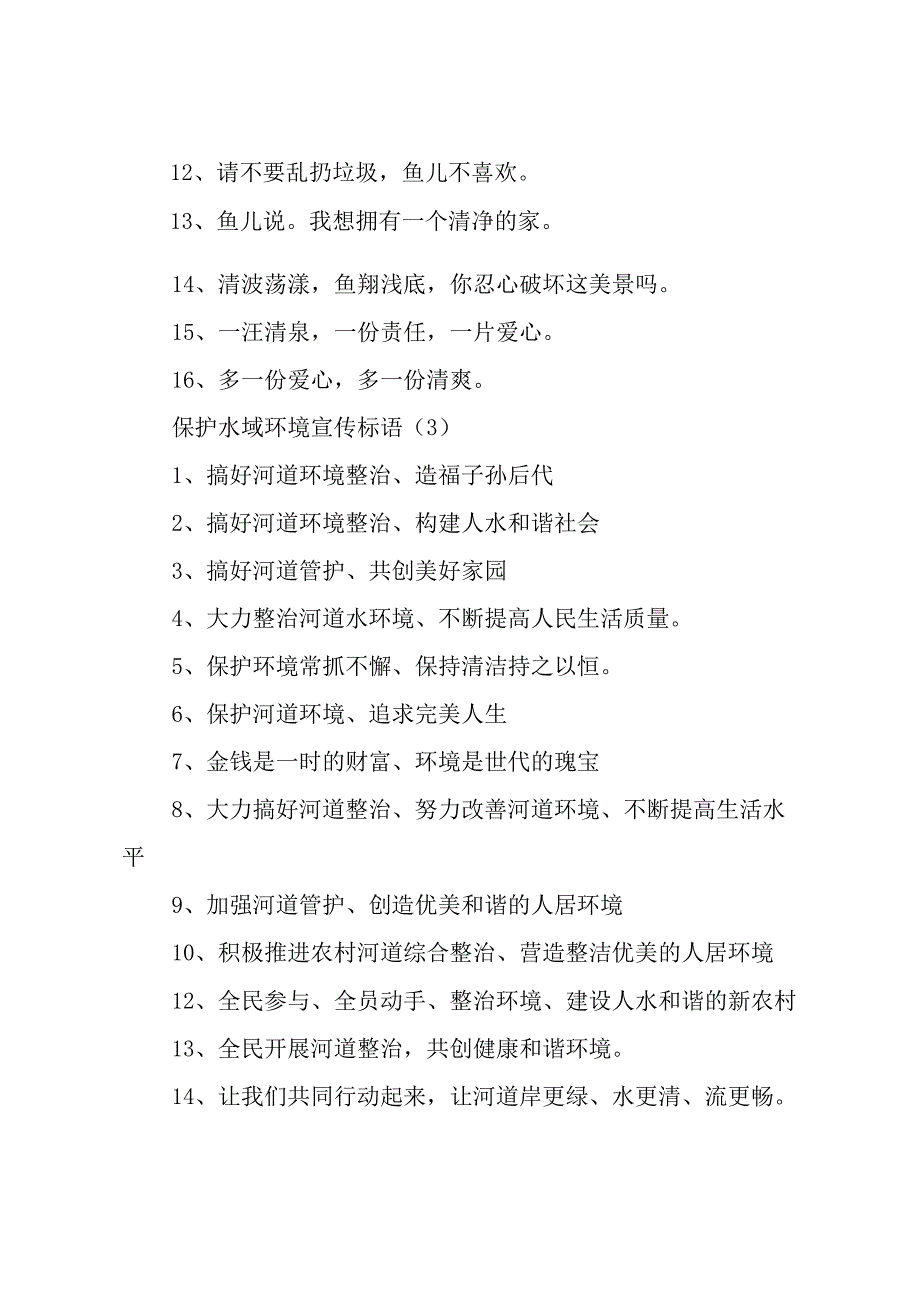 精品公文保护水域环境宣传标语三篇保护秦岭生态环境宣传标语整理版.docx_第3页