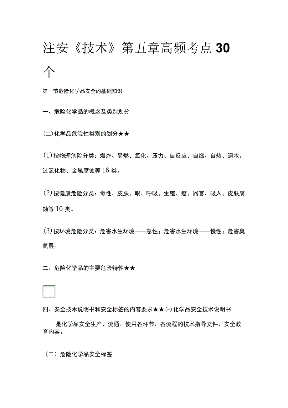 注安《技术》第五章高频考点30个.docx_第1页