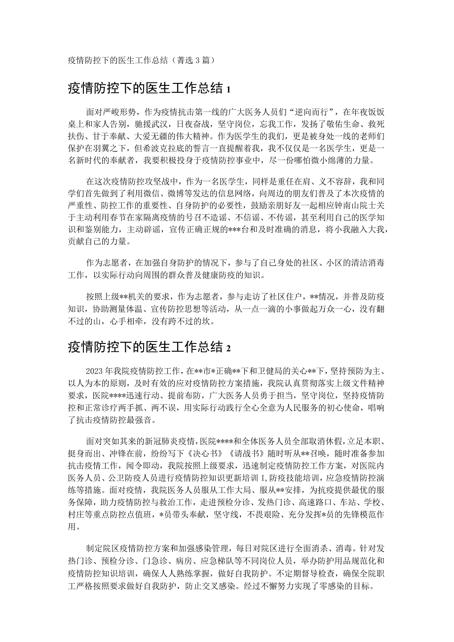 疫情防控下的医生工作总结 3篇.docx_第1页