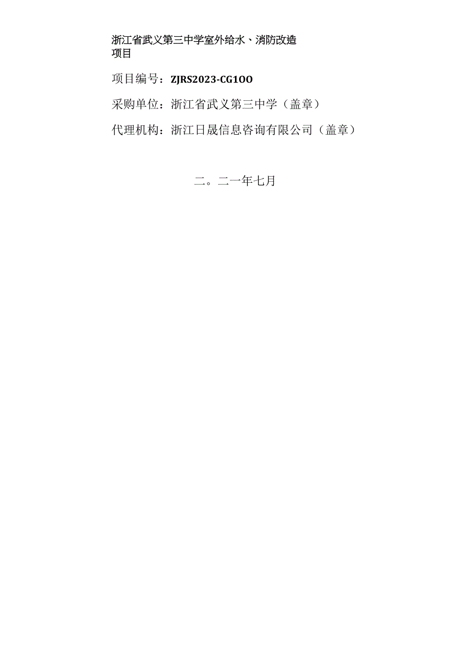 浙江省武义第三中学室外给水消防改造项目.docx_第1页