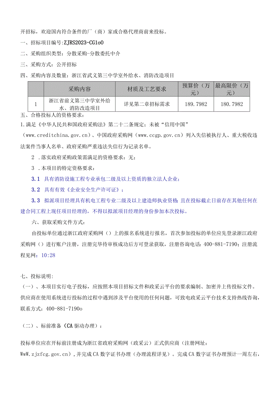 浙江省武义第三中学室外给水消防改造项目.docx_第3页