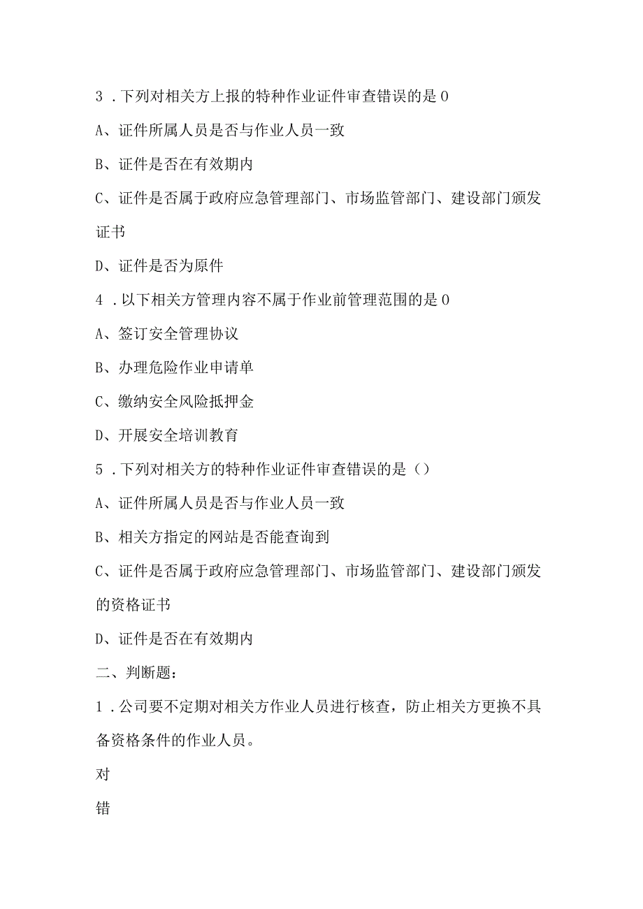 相关方管理制度考试.docx_第2页