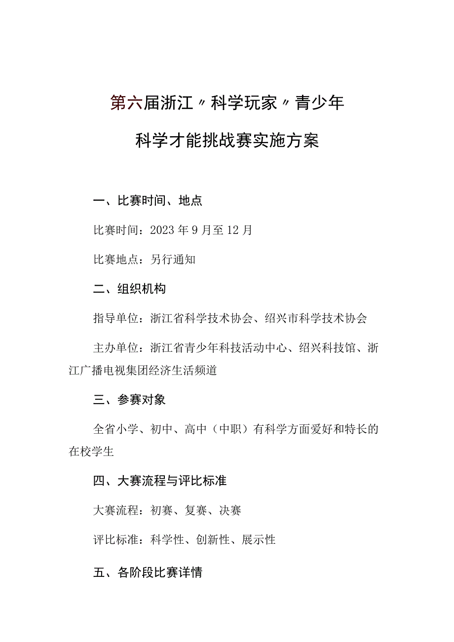 第六届浙江科学玩家青少年科学才能挑战赛实施方案.docx_第1页