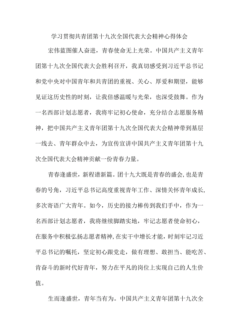 社区干部学习贯彻共青团第十九次全国代表大会精神个人心得体会 四篇.docx_第1页