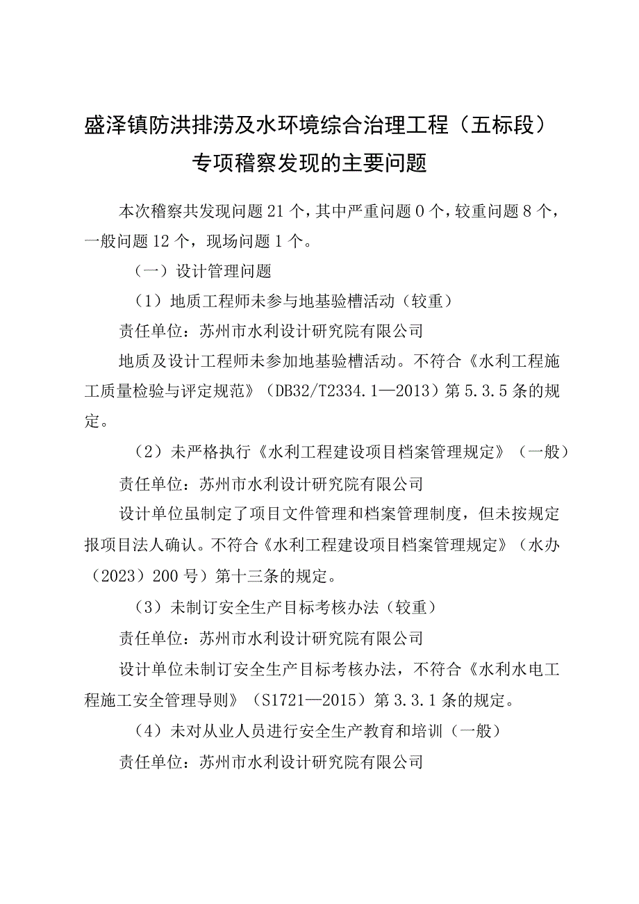 盛泽镇防洪排涝及水环境综合治理工程五标段专项稽察发现的主要问题.docx_第1页