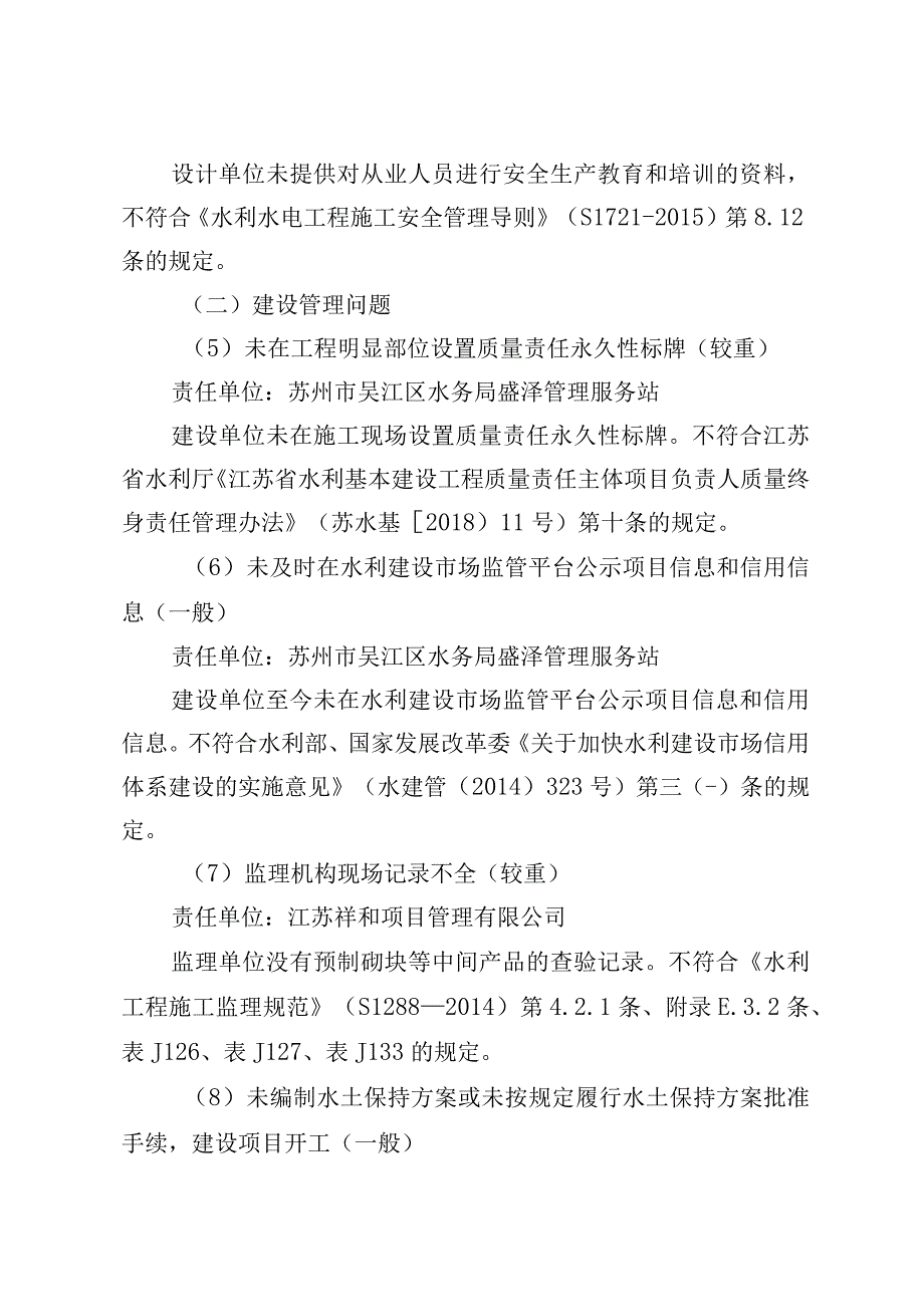 盛泽镇防洪排涝及水环境综合治理工程五标段专项稽察发现的主要问题.docx_第2页