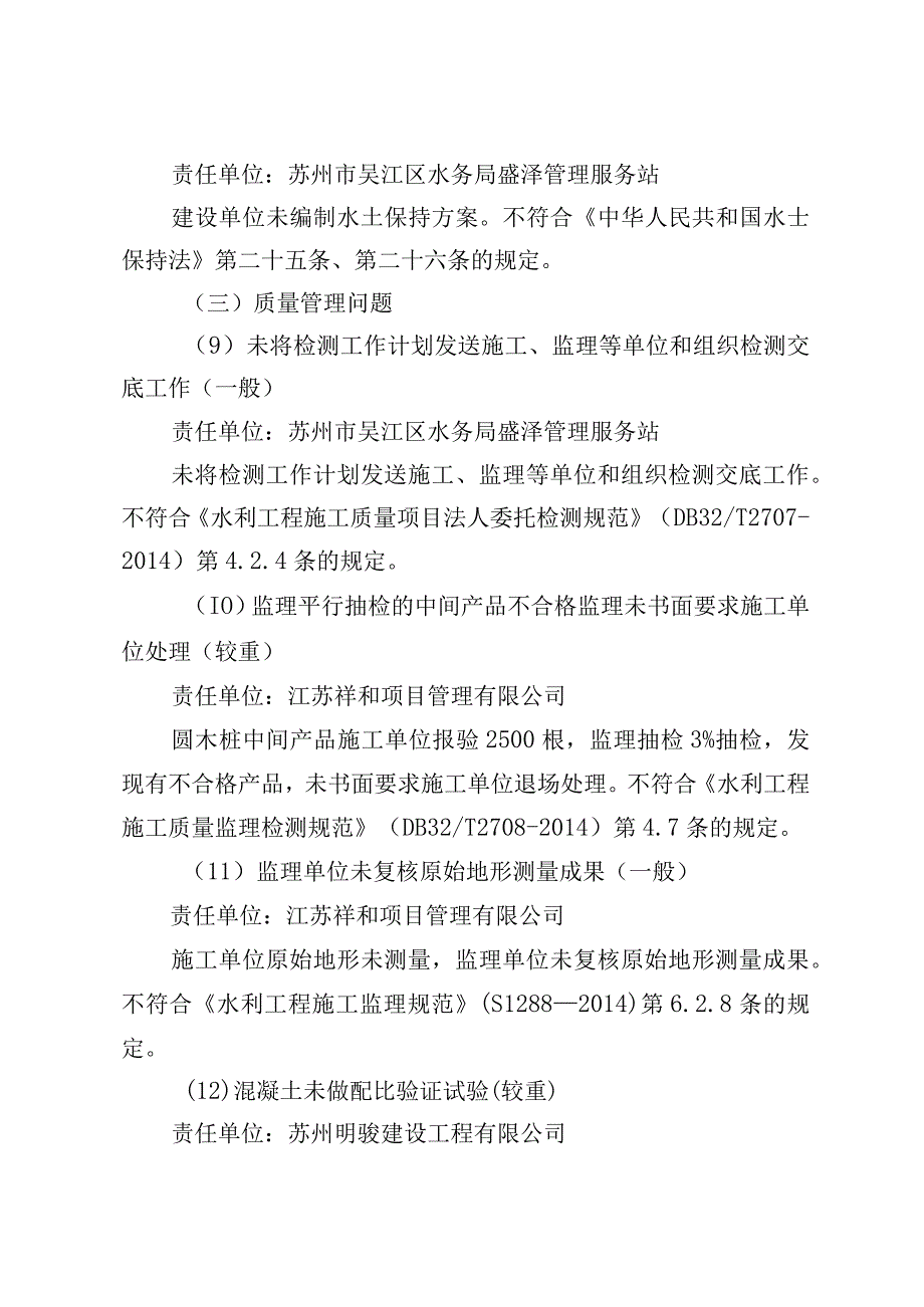 盛泽镇防洪排涝及水环境综合治理工程五标段专项稽察发现的主要问题.docx_第3页