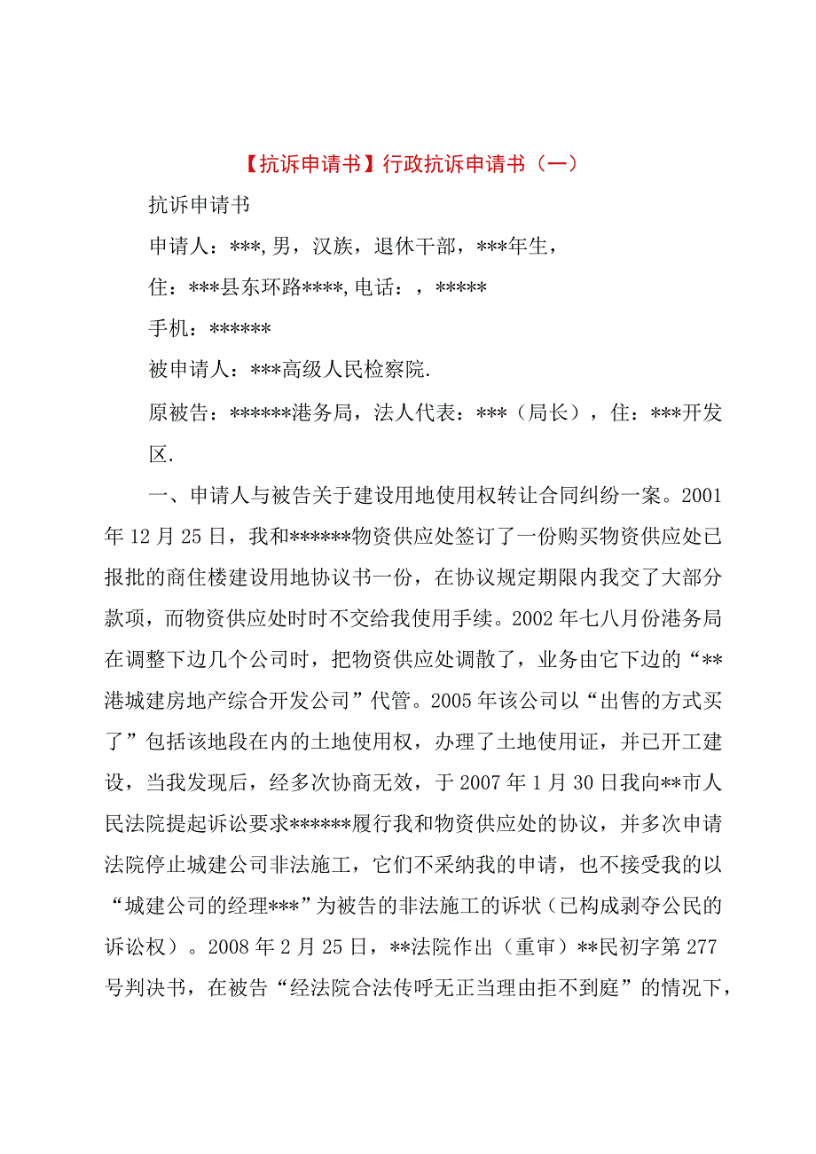 精品公文抗诉申请书行政抗诉申请书一整理版.docx_第1页