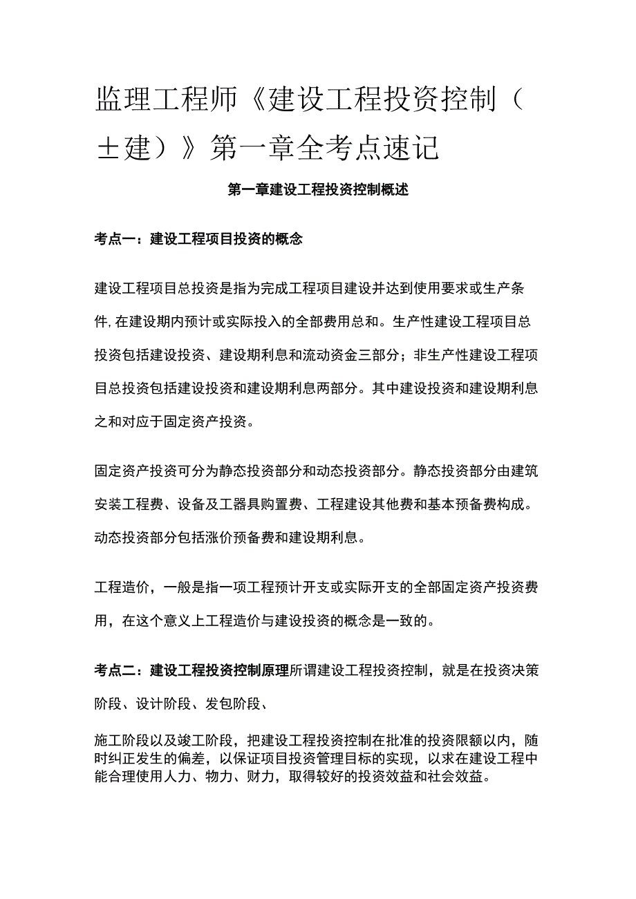 监理工程师《建设工程投资控制土建》第一章全考点速记.docx_第1页