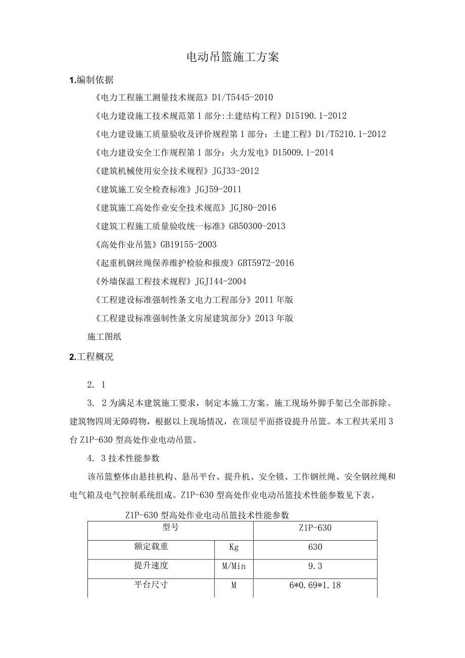 电动吊篮施工方案.docx_第1页