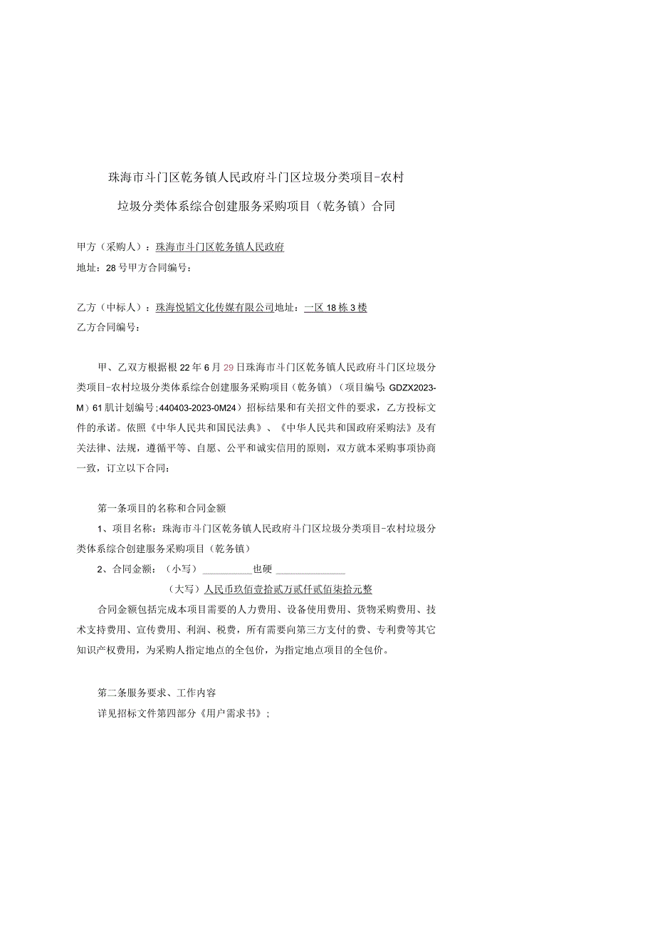 珠海市斗门区乾务镇人民政府斗门区垃圾分类项目农村垃圾分类体系综合创建服务采购项目乾务镇合同.docx_第1页