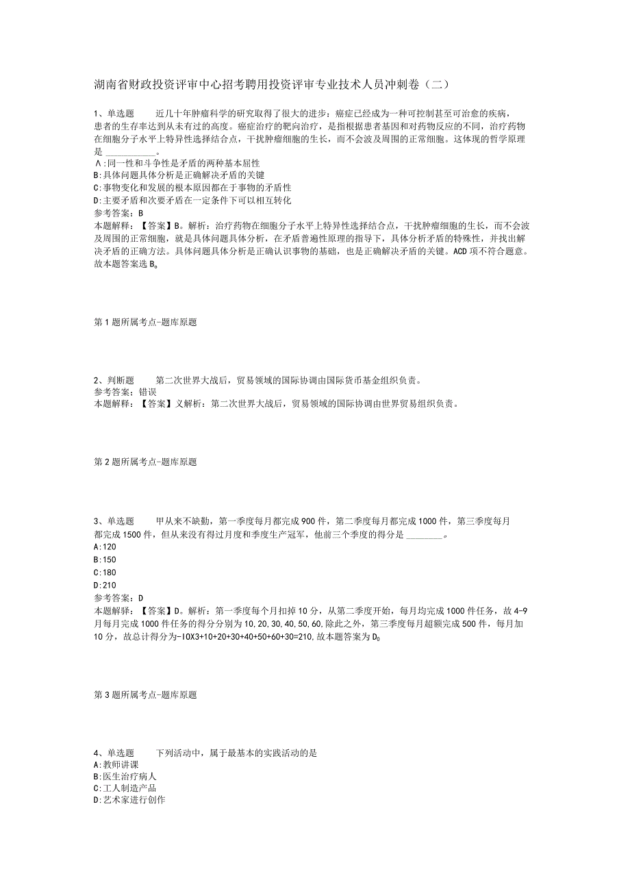 湖南省财政投资评审中心招考聘用投资评审专业技术人员冲刺卷二.docx_第1页