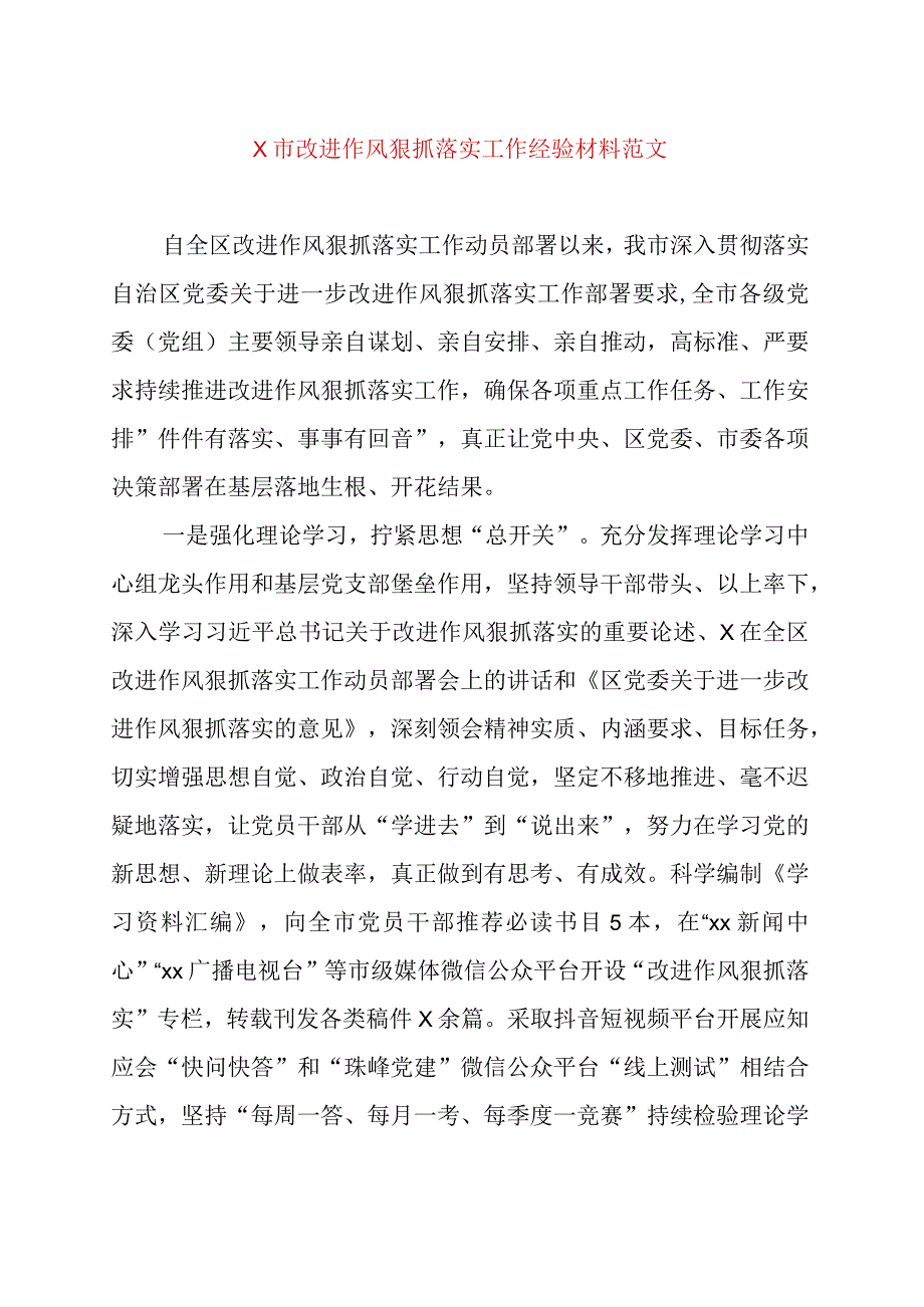 精品公文x市改进作风狠抓落实工作经验材料总结汇报报告最终版.docx_第1页