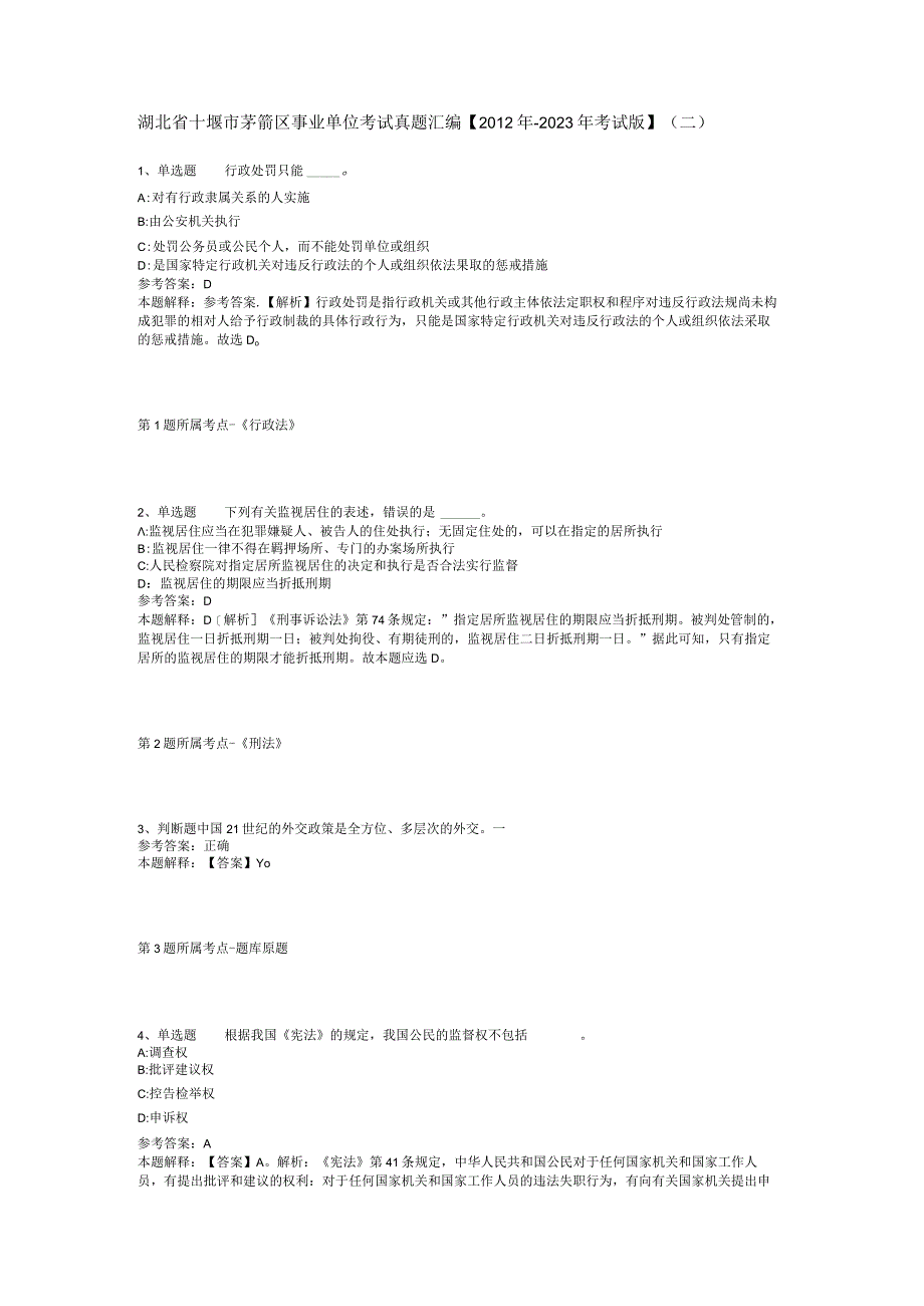 湖北省十堰市茅箭区事业单位考试真题汇编2012年2023年考试版二.docx_第1页