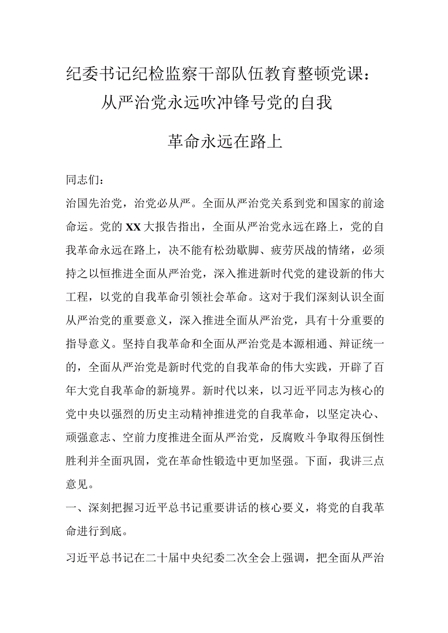 纪委书记纪检监察干部队伍教育整顿党课：从严治党永远吹冲锋号 党的自我革命永远在路上.docx_第1页