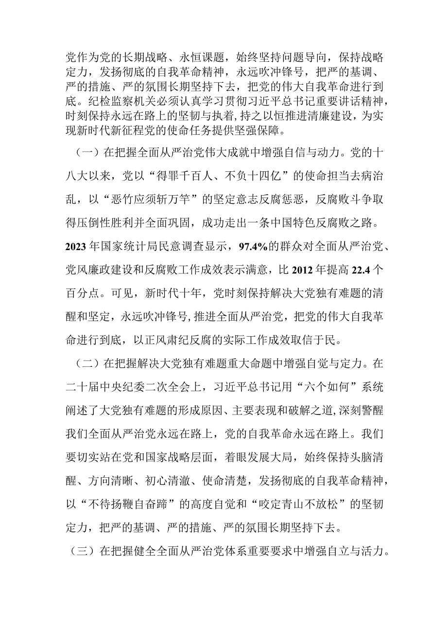 纪委书记纪检监察干部队伍教育整顿党课：从严治党永远吹冲锋号 党的自我革命永远在路上.docx_第2页