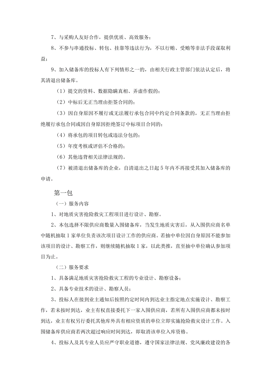 第六章项目技术及商务要求.docx_第2页