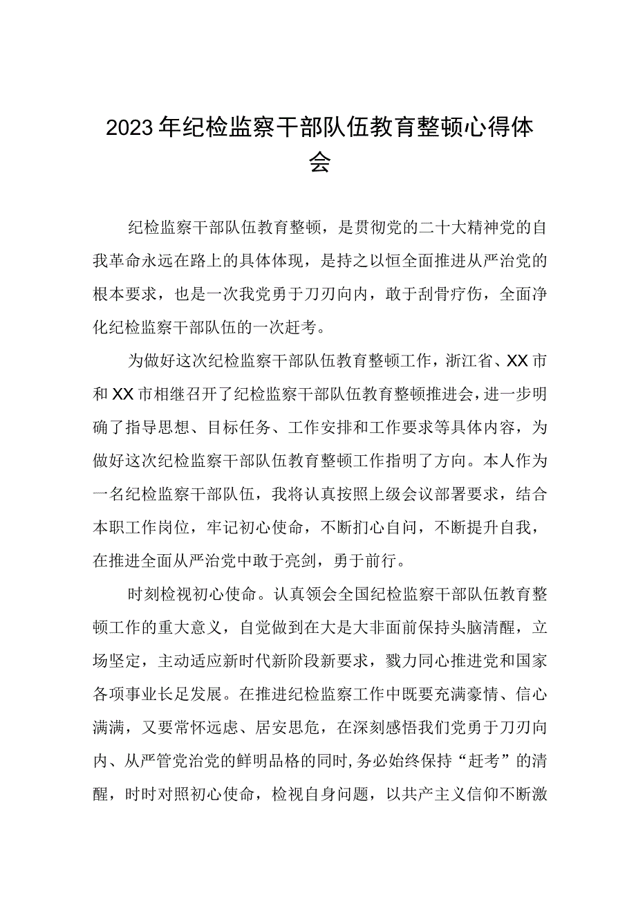 纪检干部关于2023年全国纪检监察干部队伍教育整顿的心得体会六篇.docx_第1页