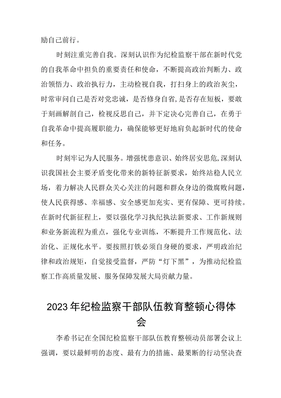 纪检干部关于2023年全国纪检监察干部队伍教育整顿的心得体会六篇.docx_第2页