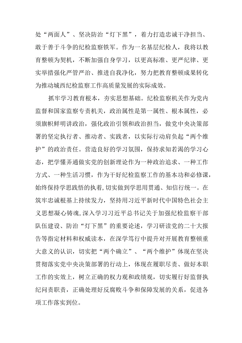 纪检干部关于2023年全国纪检监察干部队伍教育整顿的心得体会六篇.docx_第3页