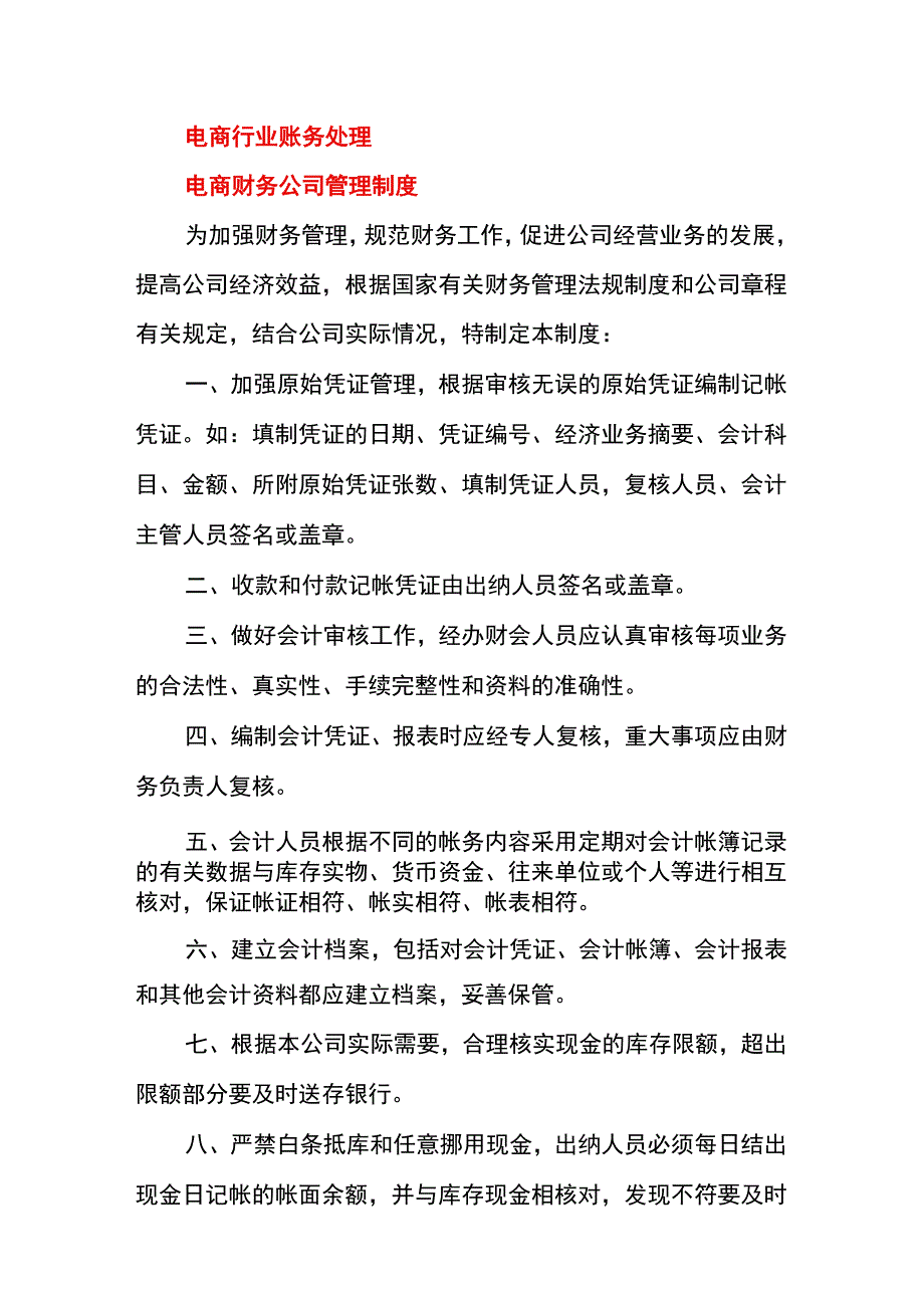 电商会计账务处理方法与会计分录.docx_第1页