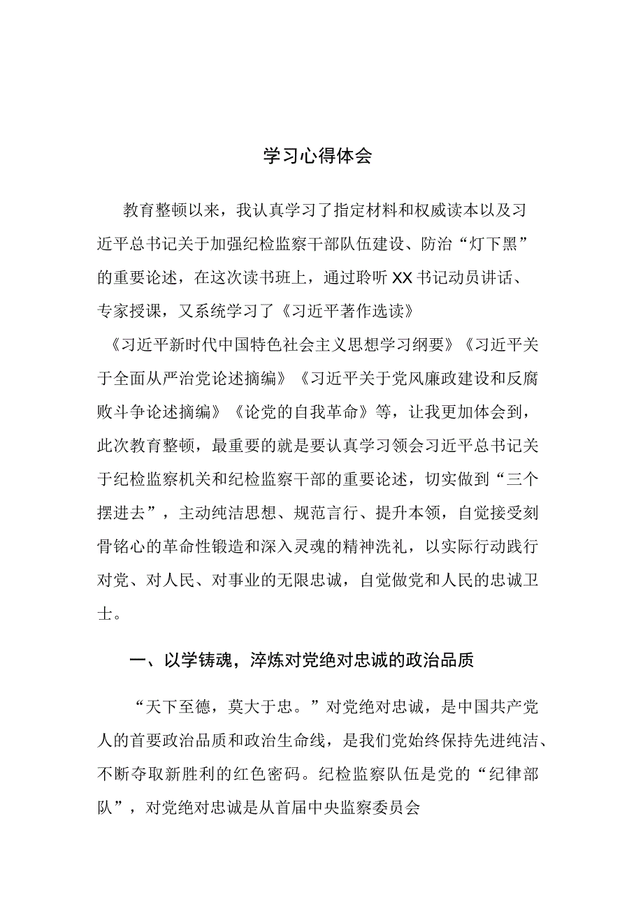 纪检监察干部关于纪检监察干部队伍教育整顿学习心得体会及研讨发言范文2篇.docx_第1页