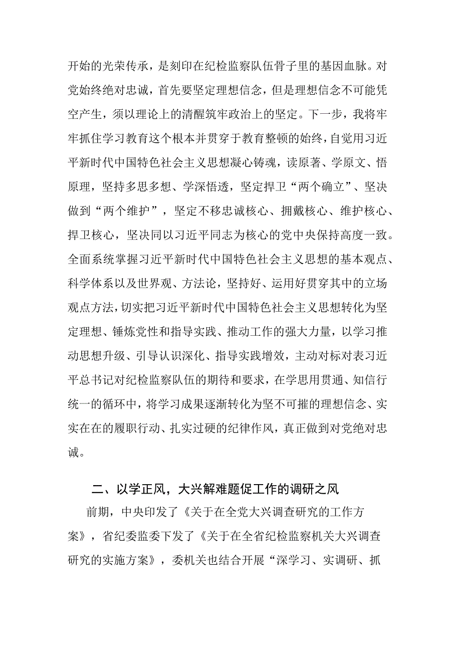 纪检监察干部关于纪检监察干部队伍教育整顿学习心得体会及研讨发言范文2篇.docx_第2页