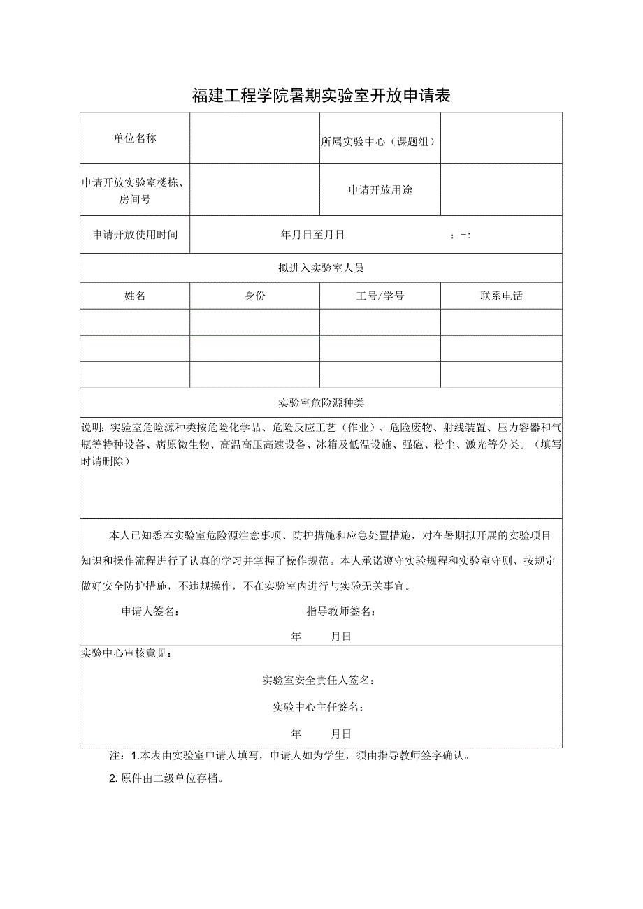 福建工程学院暑期实验室开放申请表.docx_第1页