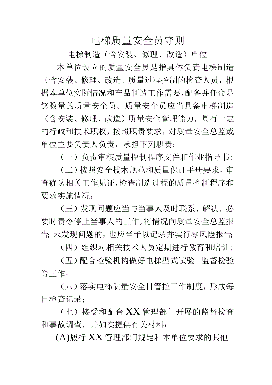 电梯质量安全员守则含安装修理改造单位.docx_第1页