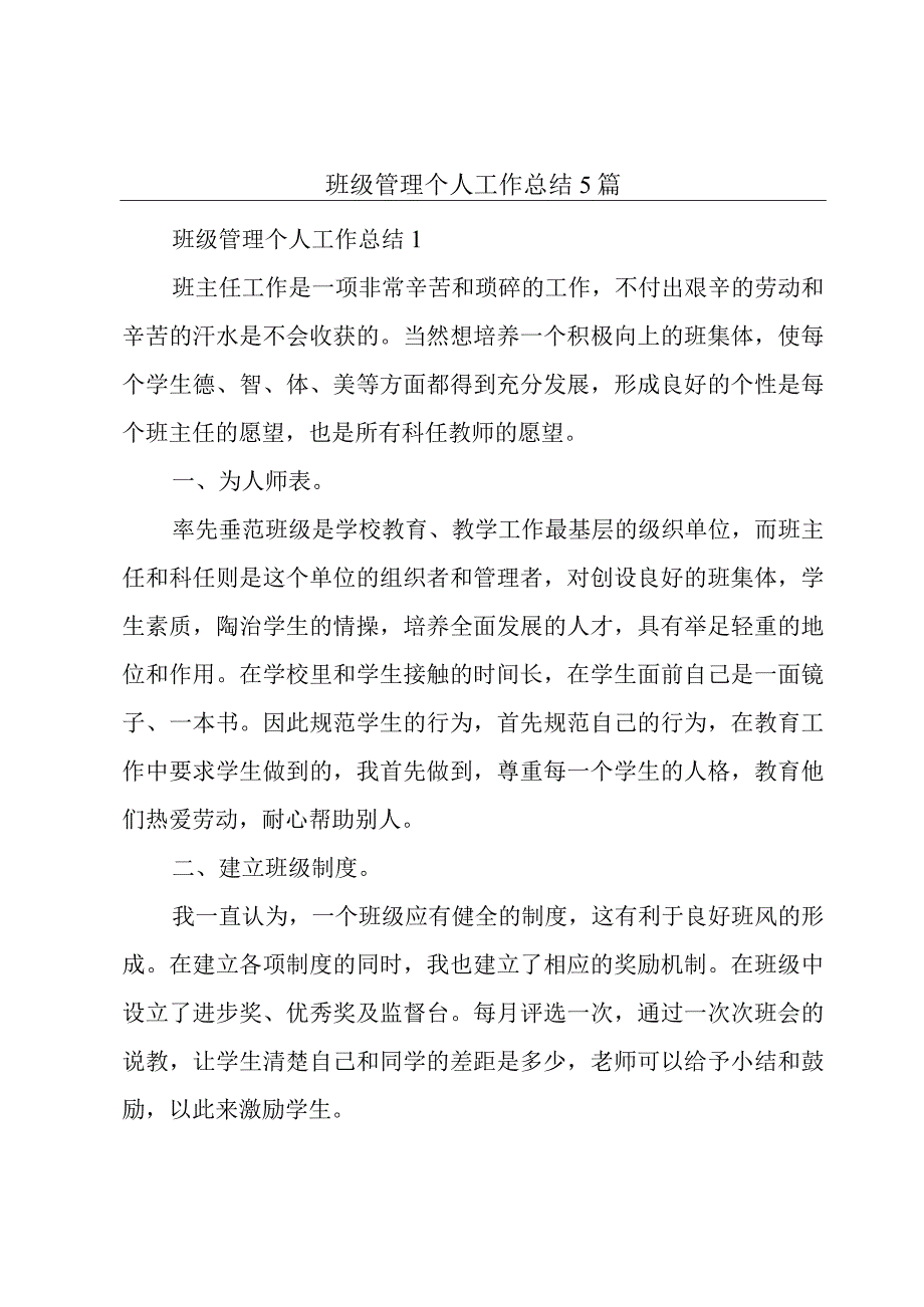 班级管理个人工作总结5篇.docx_第1页