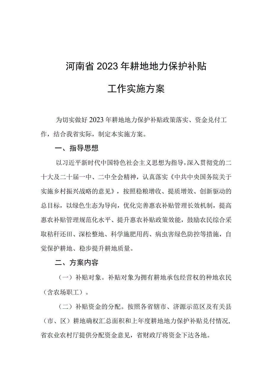 河南省2023年耕地地力保护补贴工作实施方案.docx_第1页