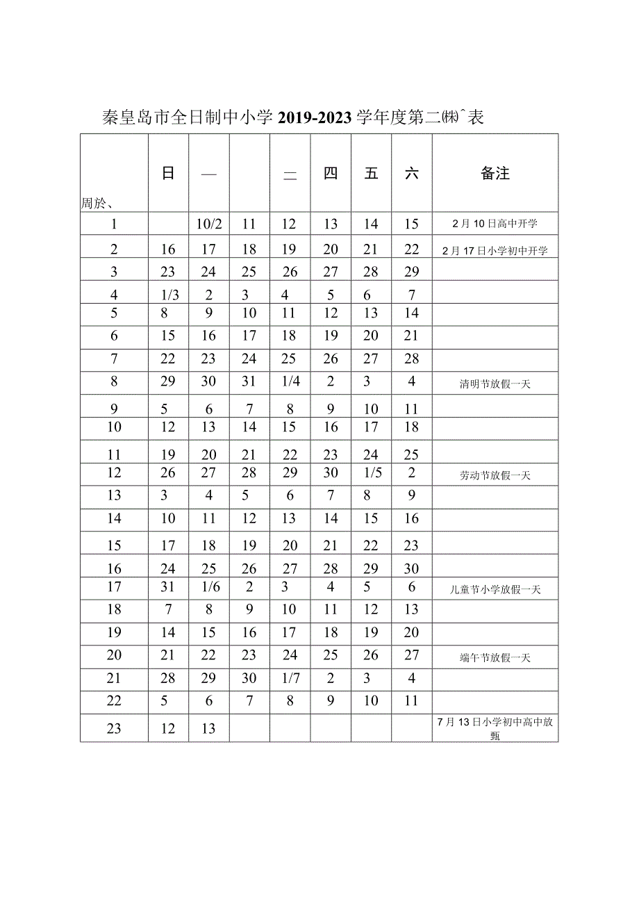 秦皇岛市全日制中小学2019—2023学年度第二学期校历表.docx_第1页