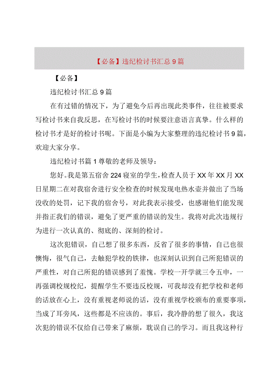 精品公文必备违纪检讨书汇总9篇整理版.docx_第1页