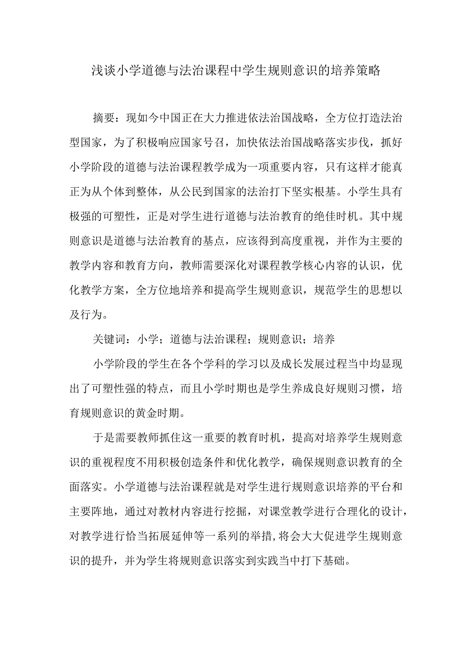 浅谈小学道德与法治课程中学生规则意识的培养策略.docx_第1页