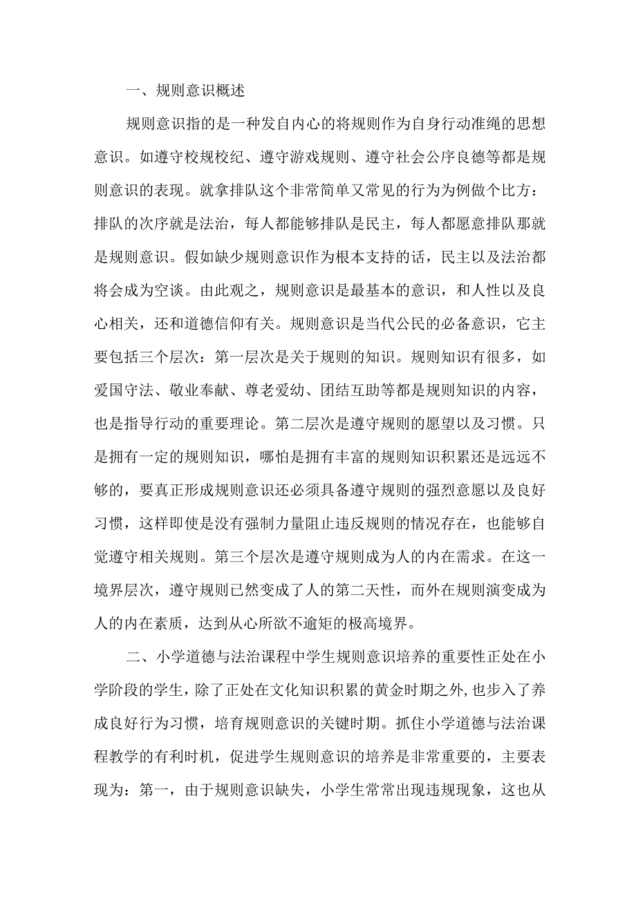 浅谈小学道德与法治课程中学生规则意识的培养策略.docx_第2页