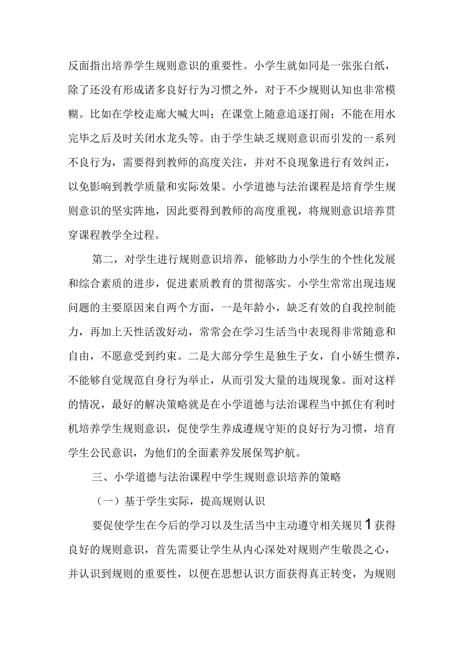 浅谈小学道德与法治课程中学生规则意识的培养策略.docx_第3页