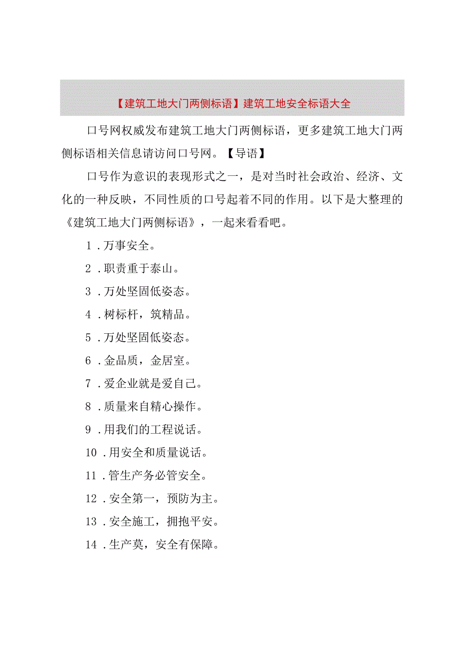 精品公文建筑工地大门两侧标语建筑工地安全标语大全整理版.docx_第1页