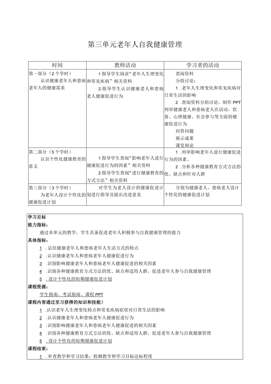 第三单元老年人自我健康管理.docx_第1页