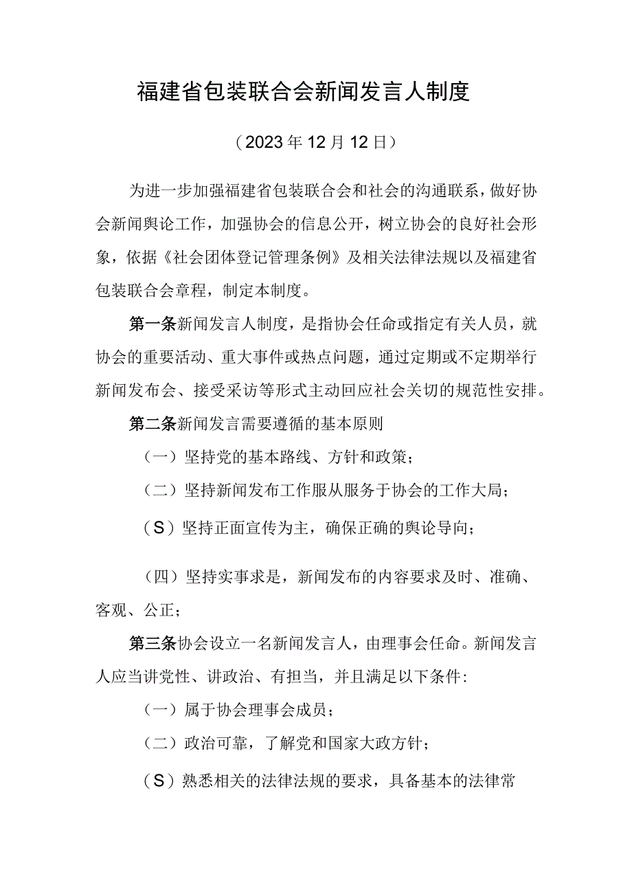 福建省包装联合会新闻发言人制度.docx_第1页