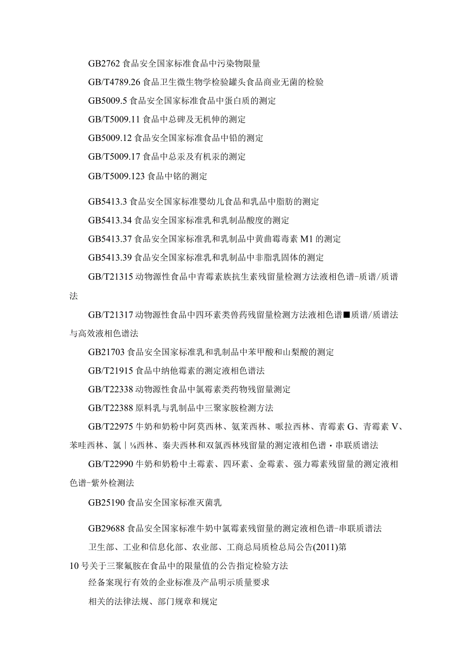 液体乳食品安全监督抽检实施细则检验项目标准及检测方法.docx_第2页