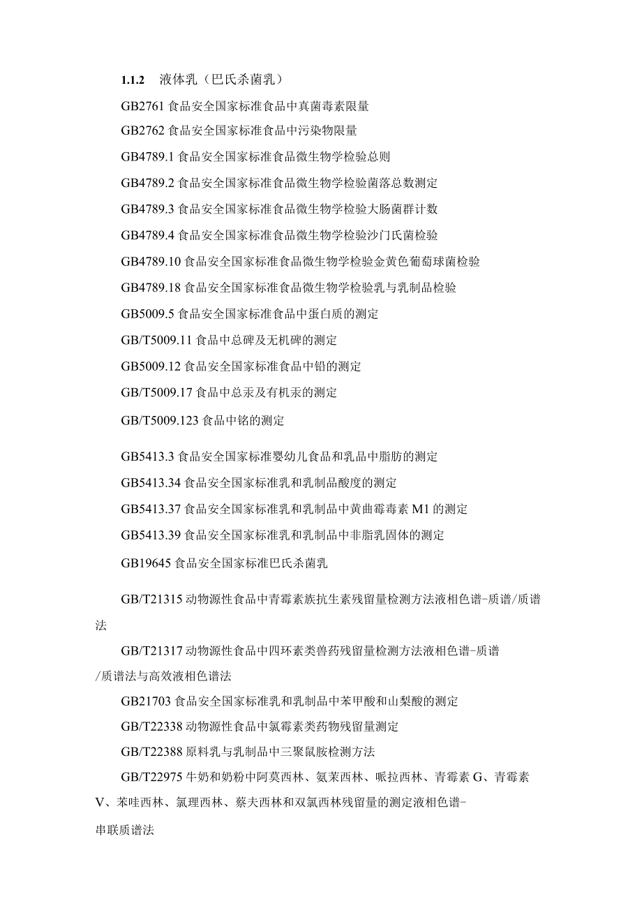 液体乳食品安全监督抽检实施细则检验项目标准及检测方法.docx_第3页