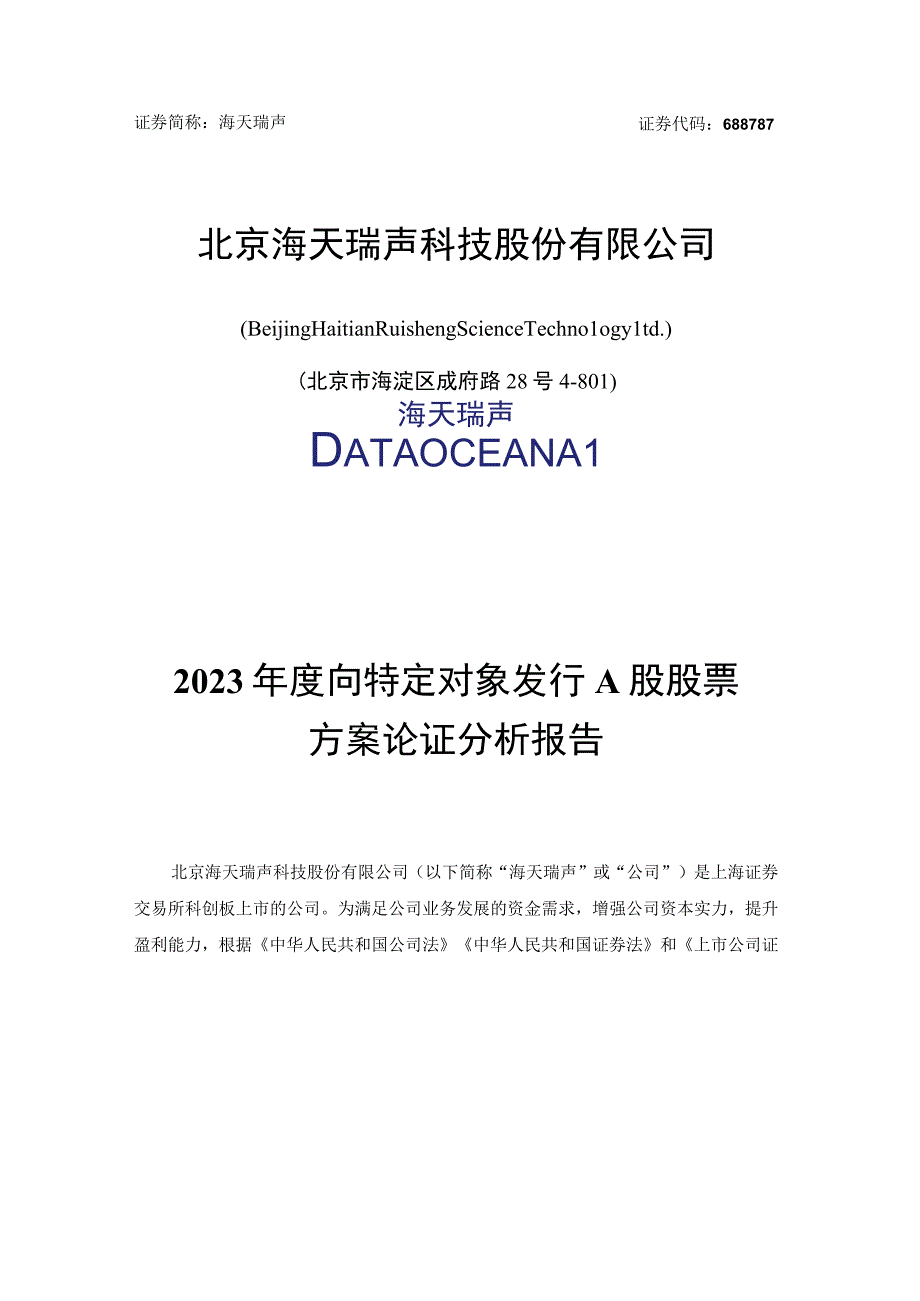 海天瑞声2023年度向特定对象发行A股股票方案论证分析报告.docx_第1页