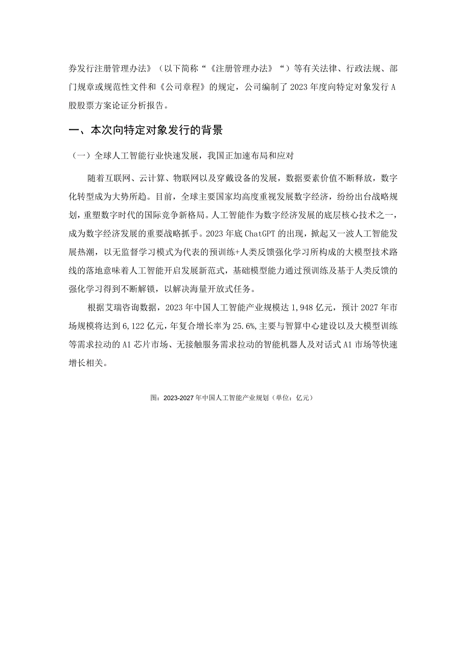 海天瑞声2023年度向特定对象发行A股股票方案论证分析报告.docx_第2页