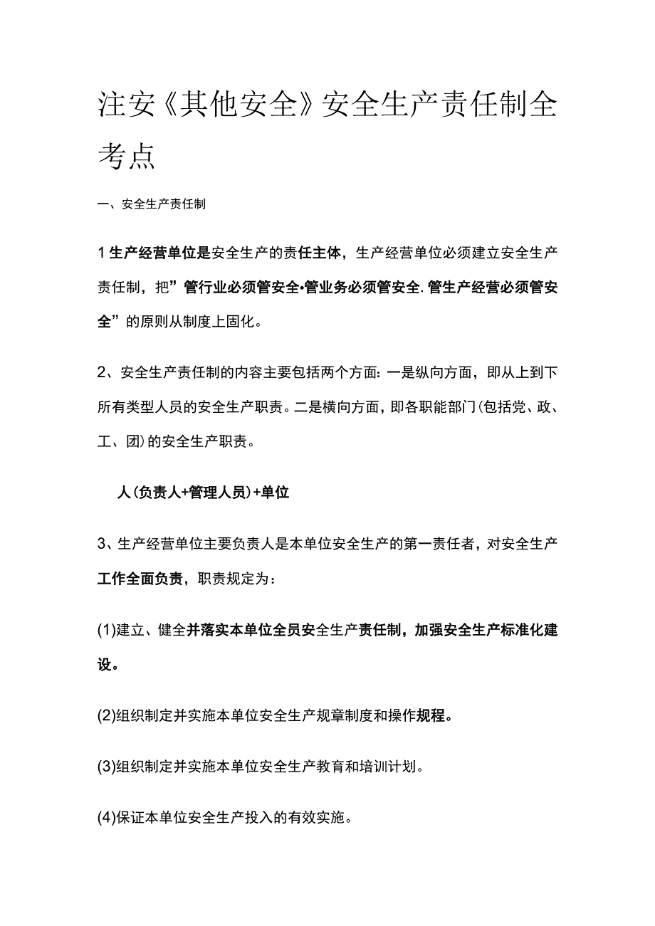 注安《其他安全》安全生产责任制全考点.docx_第1页