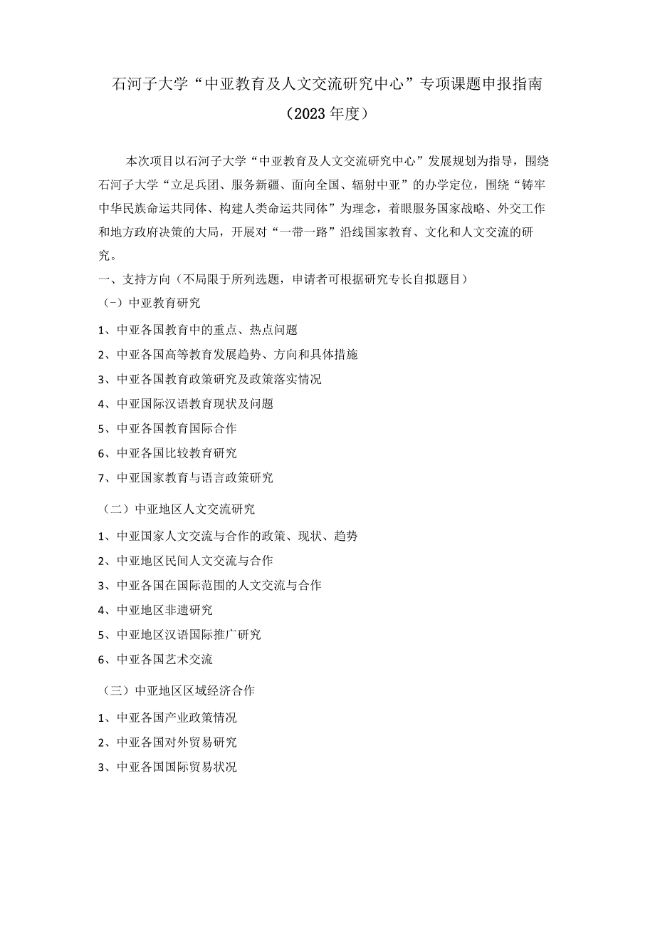 石河子大学中亚教育及人文交流研究中心专项课题申报指南2023年度.docx_第1页